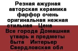 Резная ажурная авторская керамика фарфор очень оригинальная нежная стильная › Цена ­ 430 - Все города Домашняя утварь и предметы быта » Интерьер   . Свердловская обл.,Екатеринбург г.